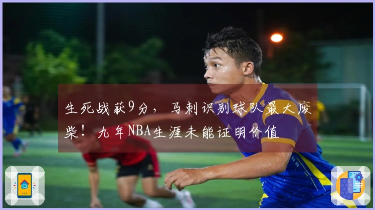 生死战获9分,马刺识别球队最大废柴!九年NBA生涯未能证明价值
