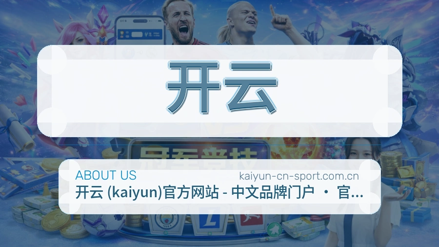 开云关于我们页面图片